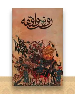 روز واقعه