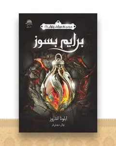 برایم بسوز