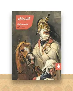 کلنل شابر (جیبی)