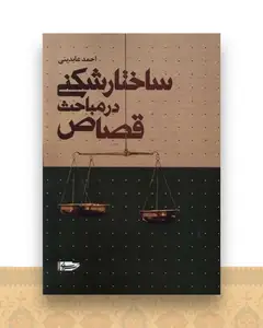 ساختارشکنی در مباحث قصاص