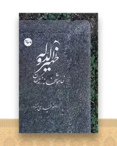 ظهیرالدوله خاموشخانه زندگان
