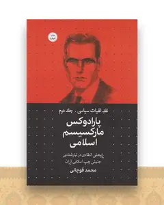 پارادوکس مارکسیسم اسلامی