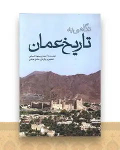 نگاهی به تاریخ عمان