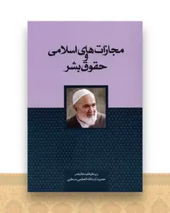 مجازات های اسلامی و حقوق بشر