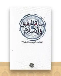 رساله  الحقوق فی الاسلام