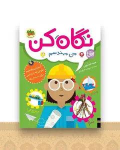 نگاه کن (4)(من مهندسم)(رحلی)