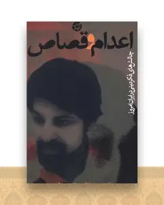 اعدام و قصاص
