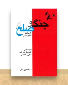 جنگ و صلح (بارهیافت‌حقوق‌بشر)