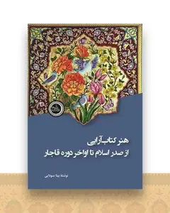 هنر کتاب آرایی از صدر اسلام تا اواخر دوره قاجار