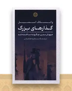 گذارهای بزرگ