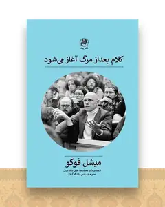 کلام بعد از مرگ آغاز می شود