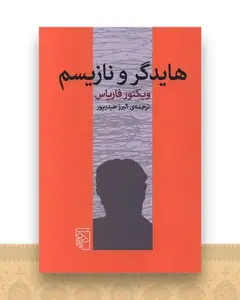 هایدگر و نازیسم