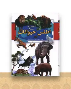 اطلس حیوانات (رحلی)