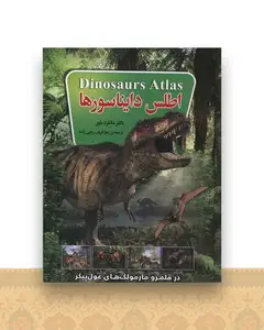 اطلس دایناسورها (رحلی)