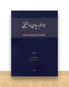 جرائم سیاسی و امنیتی
