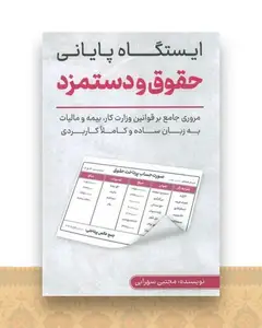 ایستگاه پایانی حقوق و دستمزد