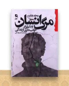 مرگ انسان