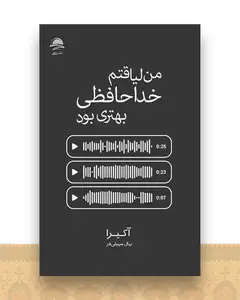 من لیاقتم خداحافظی بهتری بود
