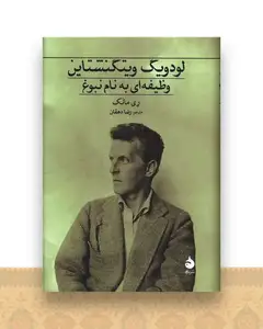 لودویگ ویتگنشتاین (وظیفه‌ای به نام نبوغ)