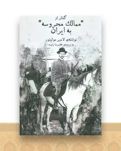 گذار از ممالک محروسه به ایران