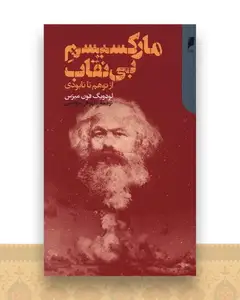 مارکسیسم بی نقاب