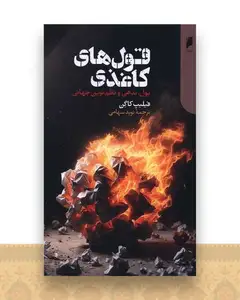 قول های کاغذی