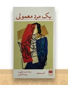یک مرد معمولی
