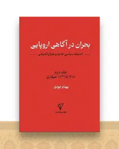 بحران در آگاهی اروپایی (جلد2)(هزاره سوم اندیشه)