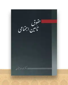 حقوق تامین اجتماعی