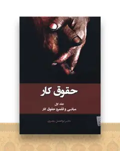 حقوق کار (1)(مبانی و قلمرو حقوق کار)
