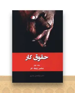 حقوق کار (2)(عناصر رابطه کار)