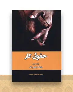 حقوق کار (3)(روابط جمعی کار)