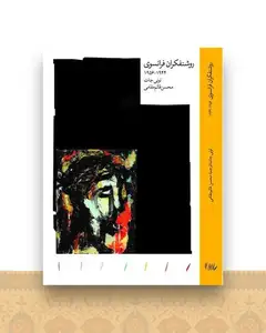 روشنفکران فرانسوی 1944-1956
