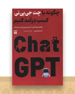 چگونه با چت جی پی تی کسب درآمد کنیم