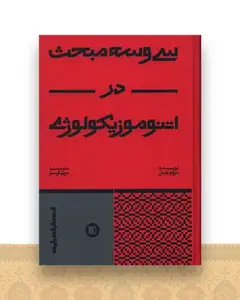 سی و سه مبحث در اتنوموزیکولوژی