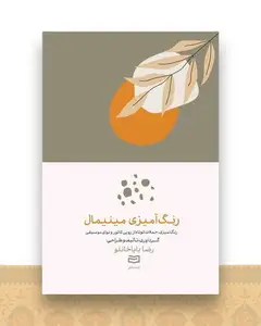 رنگ آمیزی مینیمال