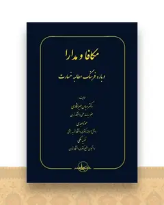 مکافا و مدارا