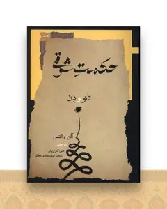 حکمت شرقی