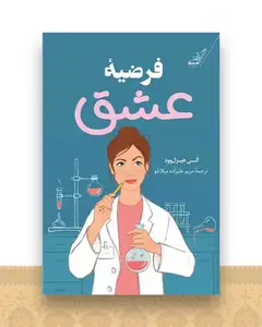 فرضیه عشق