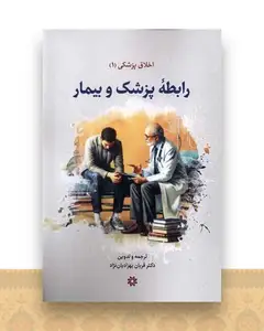 اخلاق‌ پزشكی (1)(رابطه پزشک و بیمار)