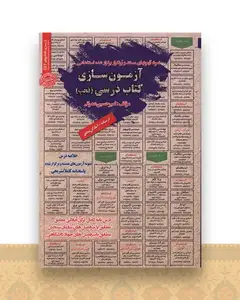 نمونه آزمون های مستند و پرتکرار آزمون سازی کتاب درسی (فجب)