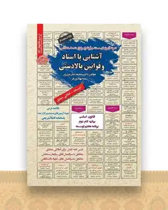 نمونه آزمون های مستند و پرتکرار آشنایی با اسناد و قوانین بالادستی