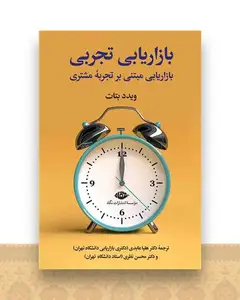 بازاریابی تجربی