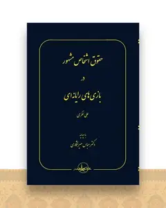 حقوق اشخاص مشهور در بازیهای رایانه‌ای