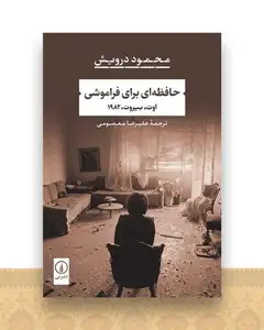 حافظه‌ای برای فراموشی