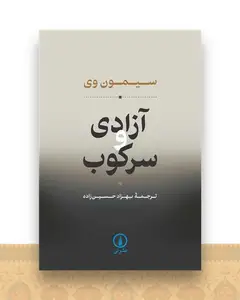 آزادی و سرکوب