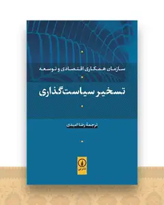 تسخیر سیاست‌ گذاری