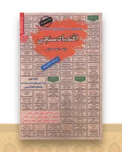 نمونه آزمونهای پرتکرار برگزار شده استخدامی  اقتصاد سنجی
