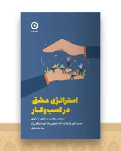 استراتژی عشق در کسب و کار