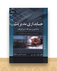 حسابداری مدیریت با تاکید بر دیدگاه استراتژیک (صفار)